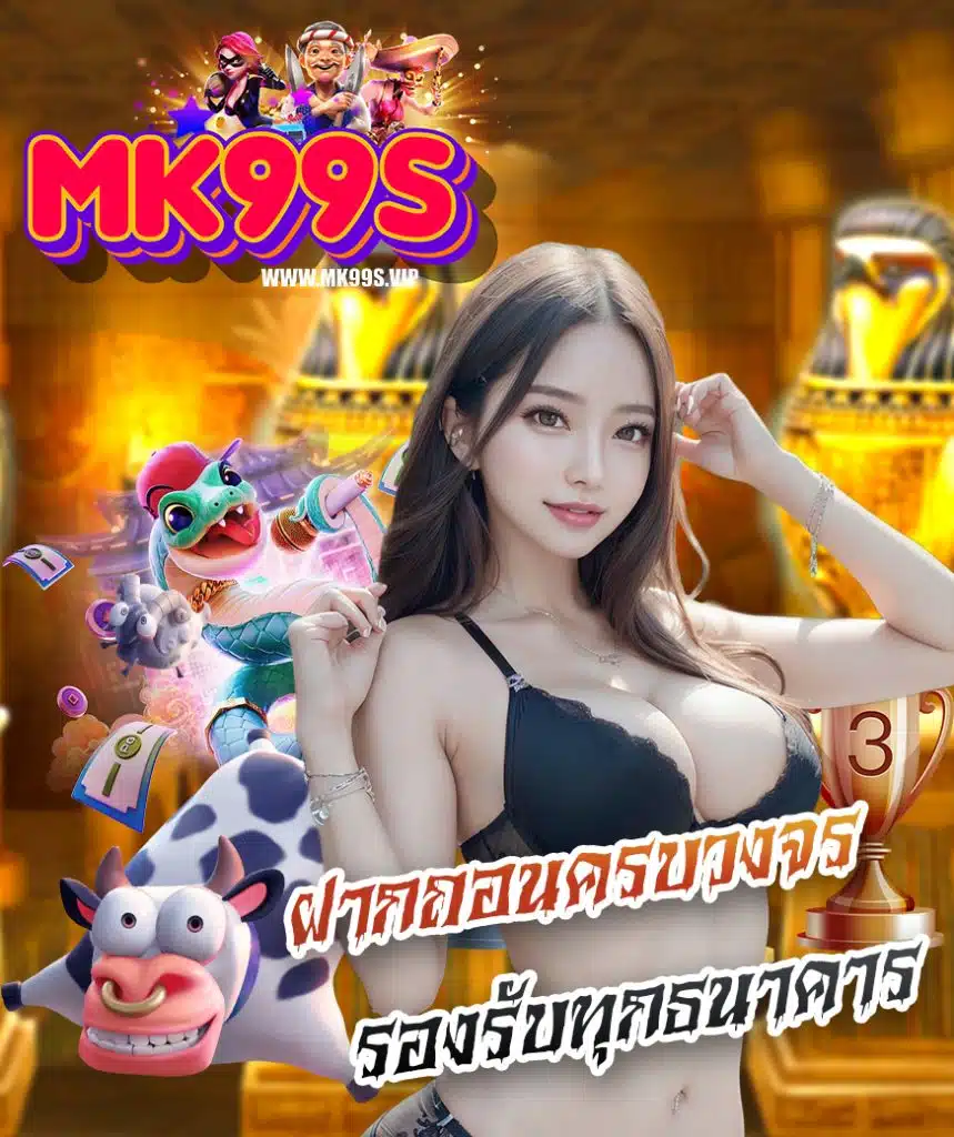 mk99s ลิขสิทธิ์แท้