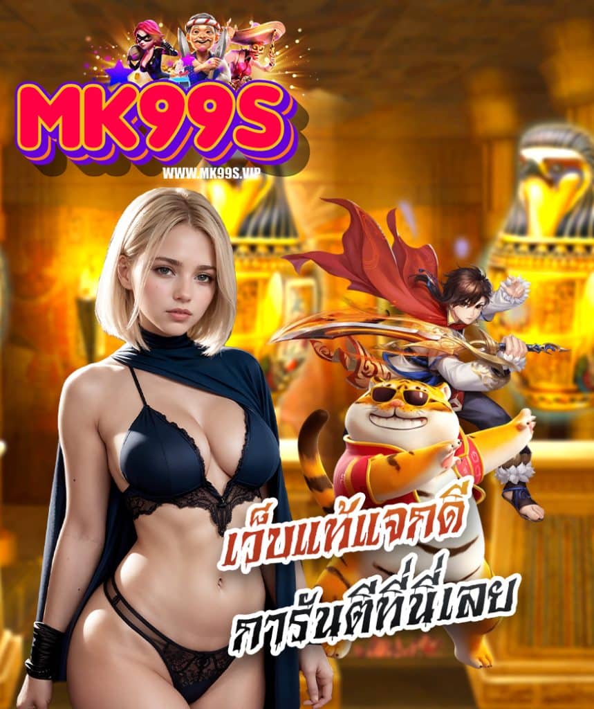 mk99s สล็อต